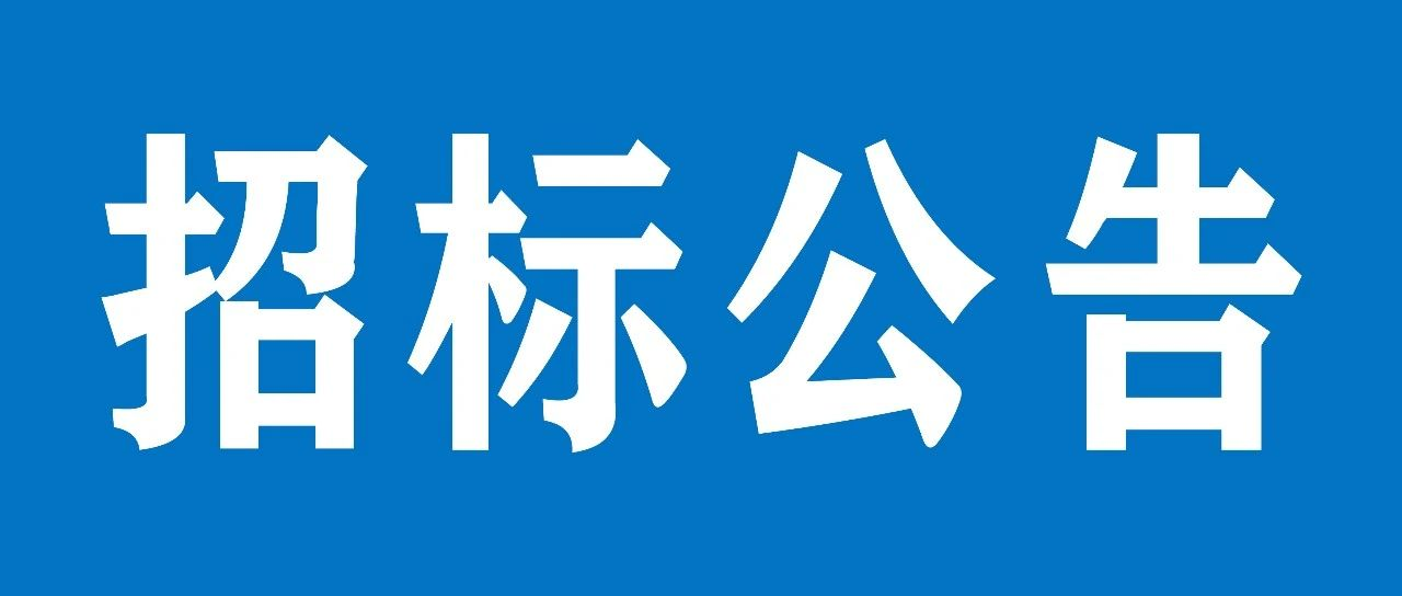 广发(中国)公司设备基础项目招标公告