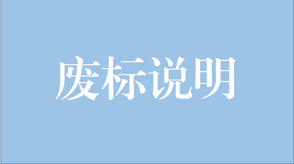 广发(中国)公司中央空调维修保养项目废标说明