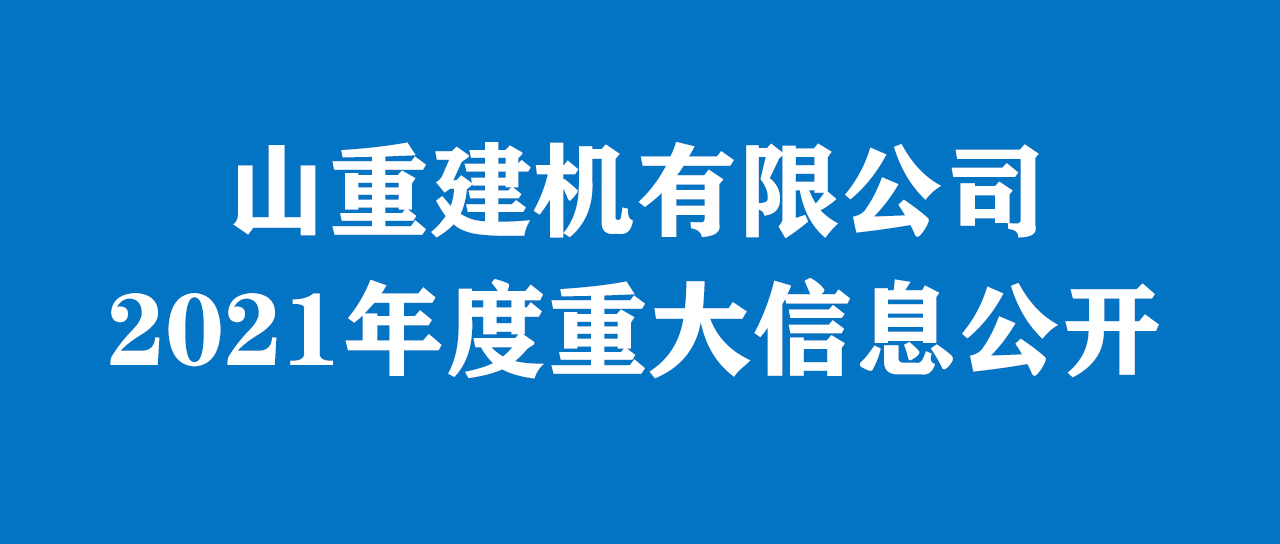 广发(中国)公司 2021年度重大信息公告