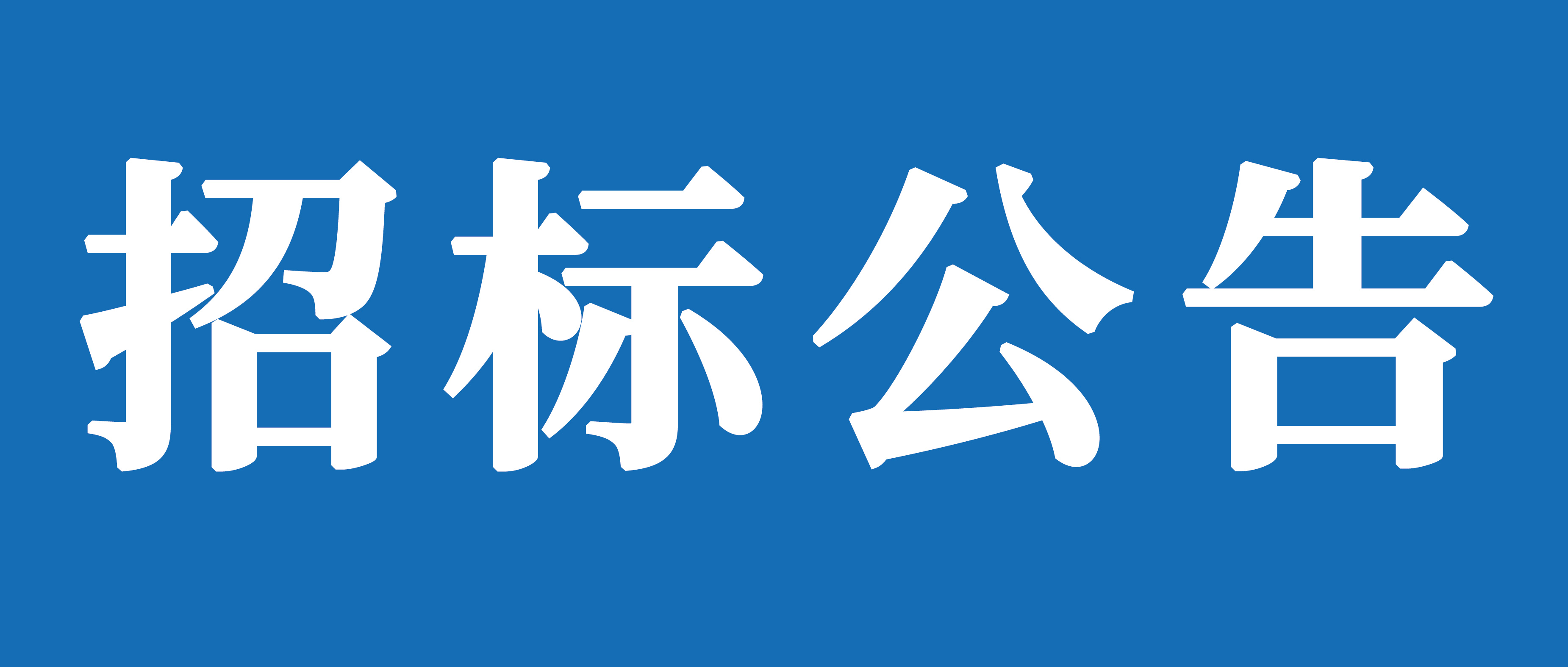 广发(中国)公司消防设施整改项目招标公告