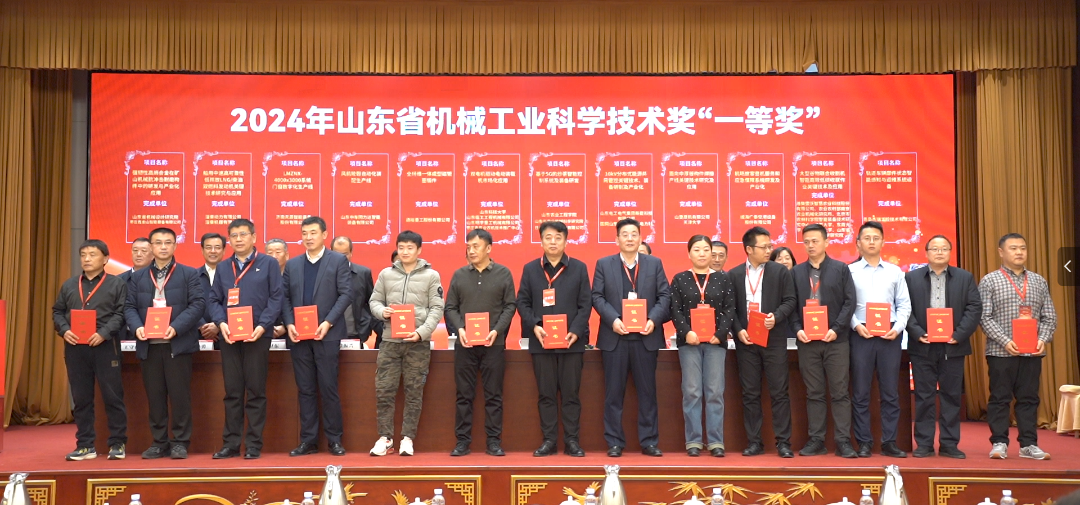 公司多项目获2024年度山东省机械工业科学技术奖